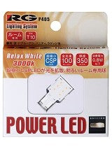 【RG(レーシングギア)】バニティ、リアラゲッジ、他 T10サイドプレートLED 3000K (RGH-P405)<取り寄せ商品>