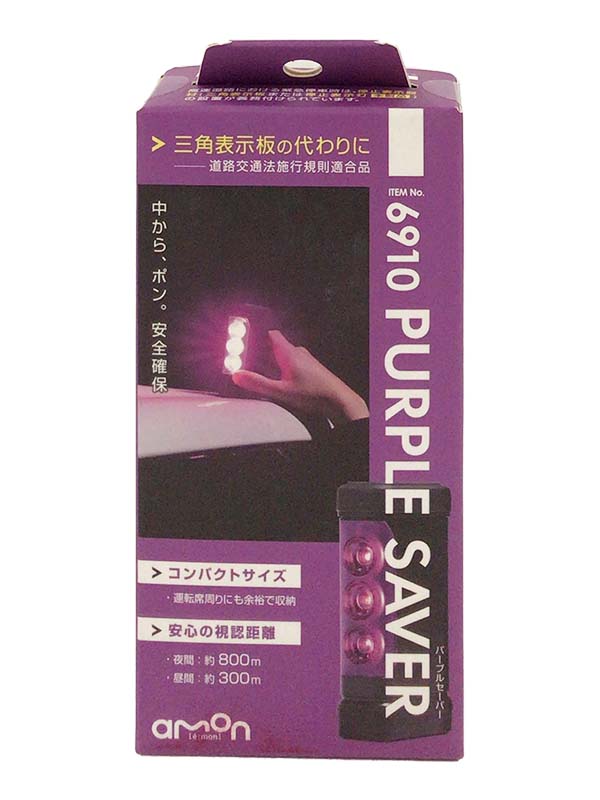 【amon(エーモン)】パープルセイバー (6910)<取り寄せ商品>