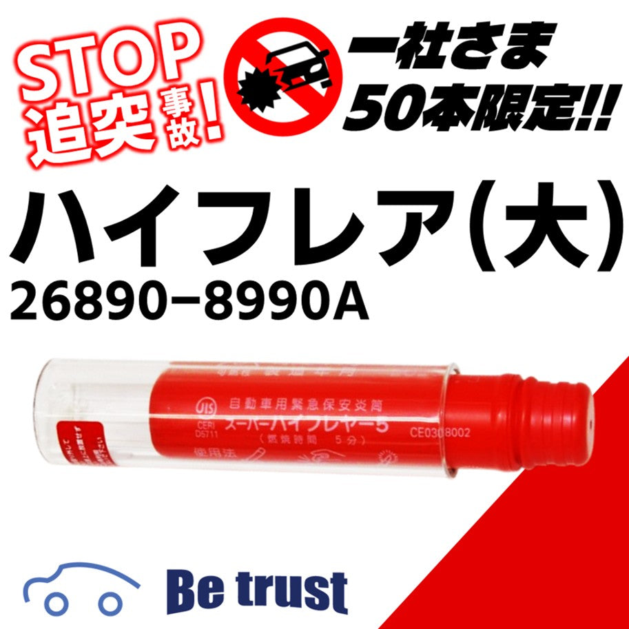 ハイフレア（大）２６８９０－８９９０Ａ　販売本数５０本まで