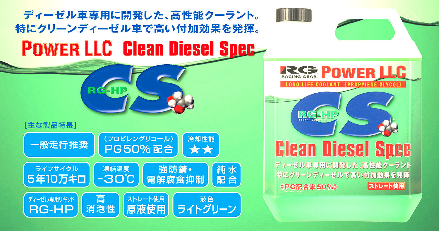 【RG(レーシングギア)】 PowerLLC CleanDieselSpec 4L (RGL-PG03)<取り寄せ商品>