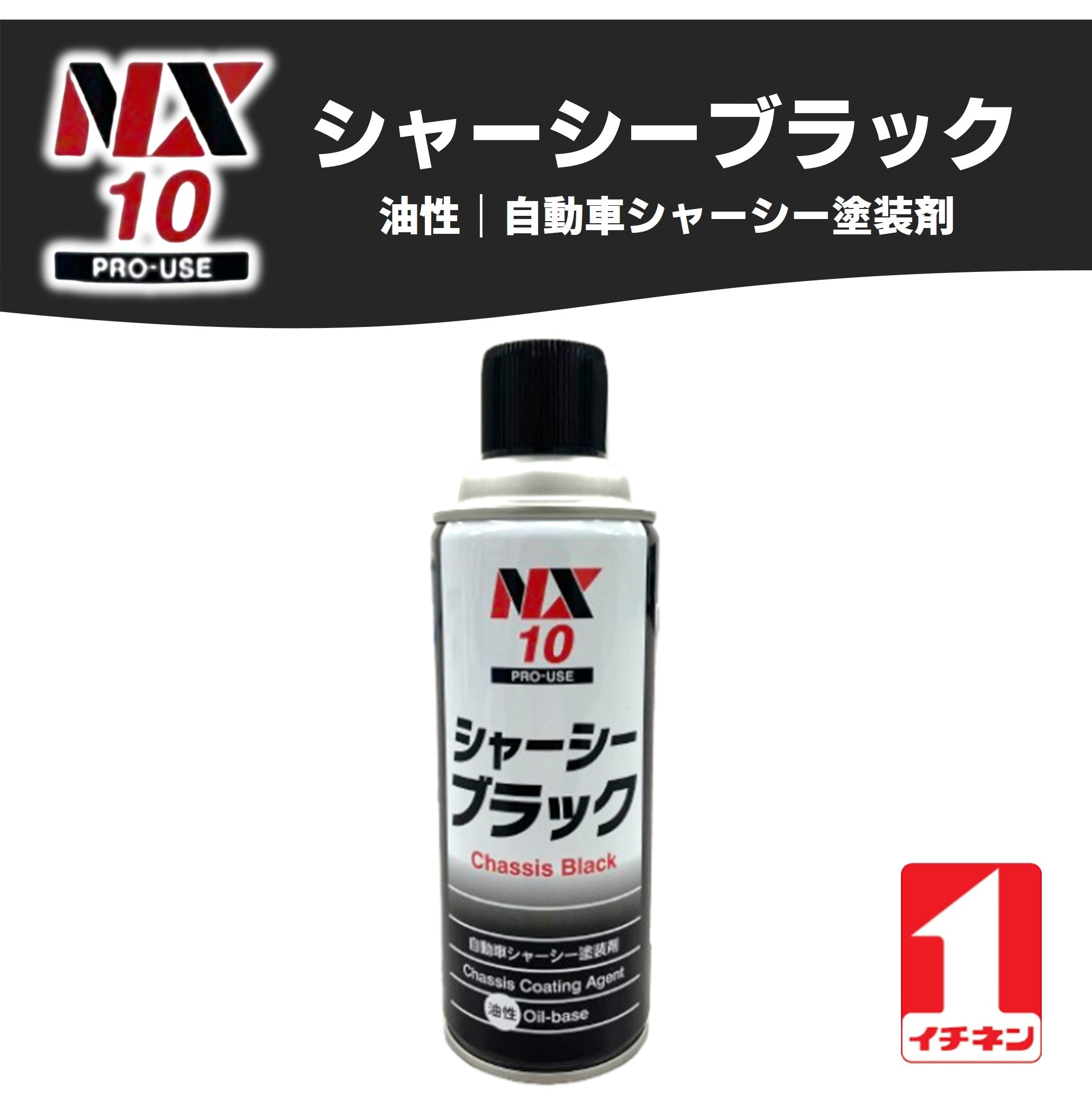 シャーシブラック　スプレー　ＮＸ１０