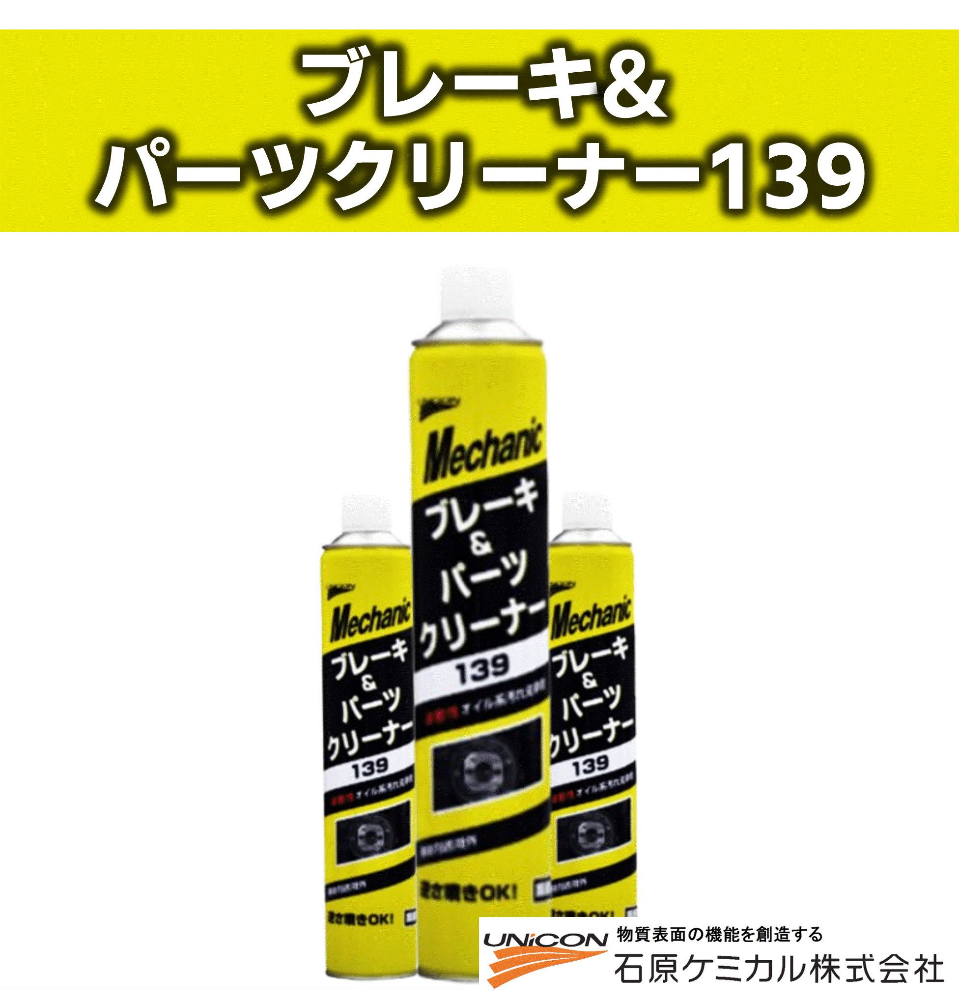 【UNICON/石原ケミカル】　ブレーキ＆パーツクリーナー139　840ml　1ケース30本入　品番：15672