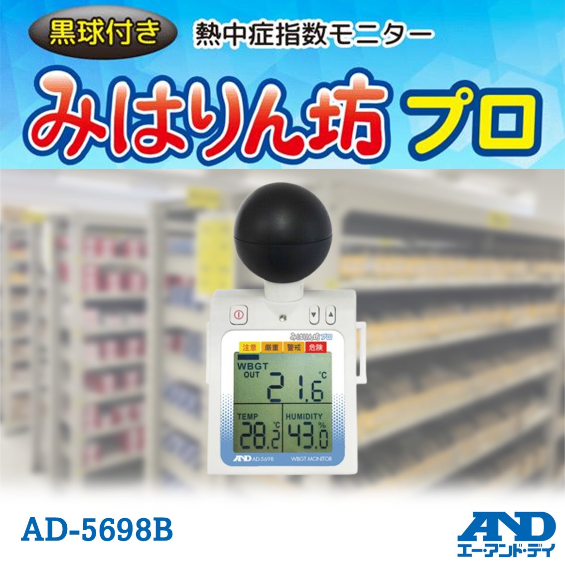 【数量限定】A＆D 黒球付熱中症計 みはりん坊プロ ＜熱中症指数モニター＞ JIS B 7922:2023 適合品(クラス2)