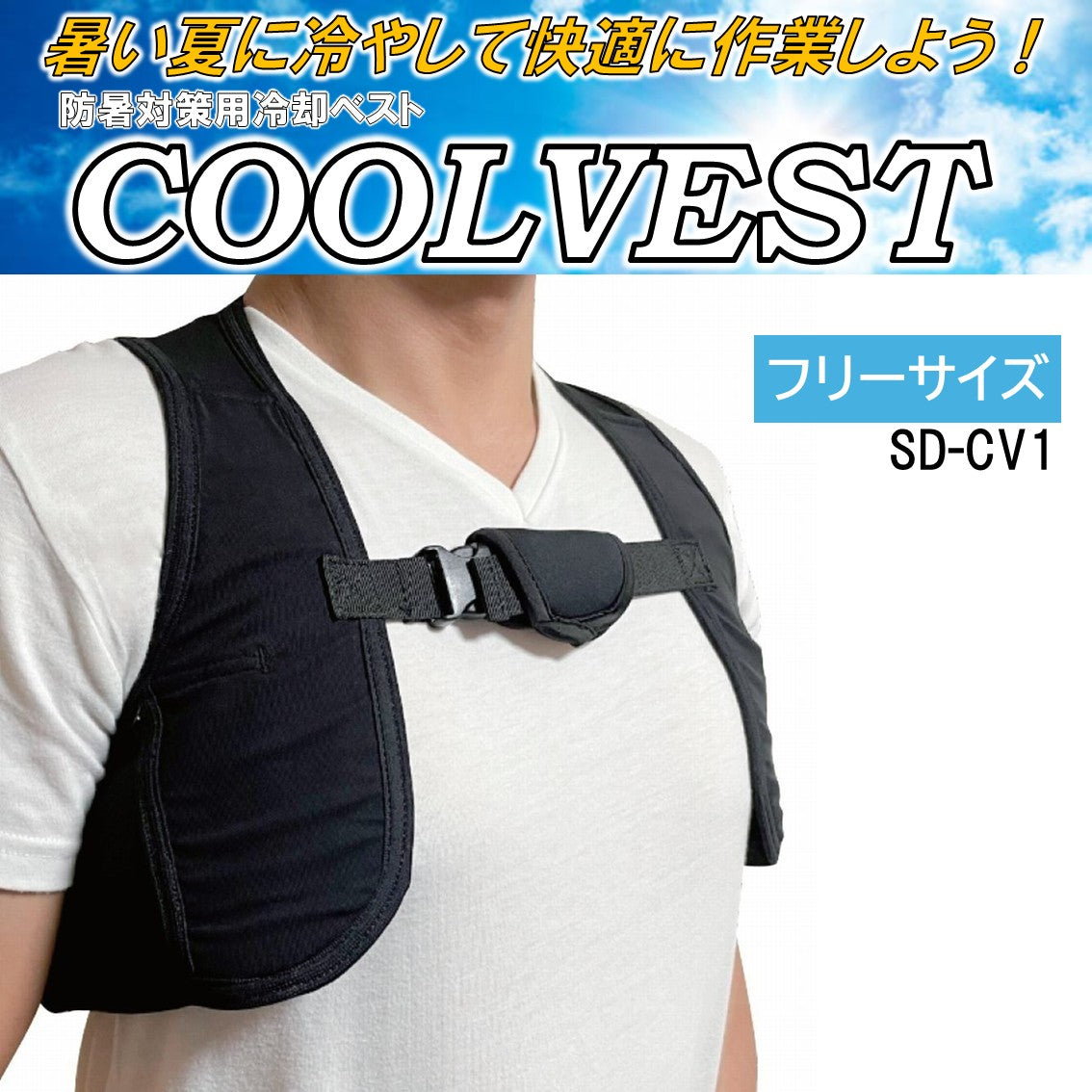 【ATT】クールベスト フリーサイズ ブラック 保冷剤8個付き SD-CV1 COOLVEST (ETHO)