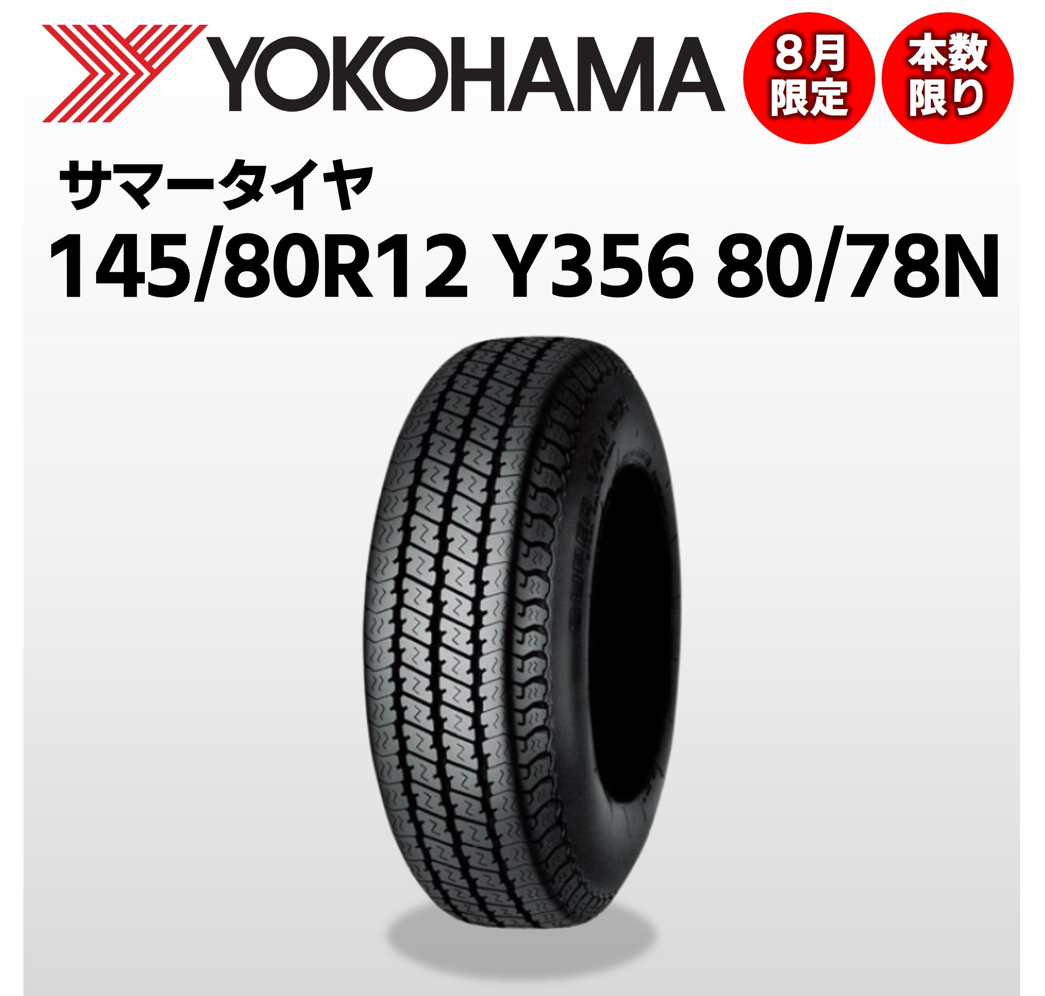 【8月限定】軽商用（バン・トラック）YOKOHAMA　SUPER VAN Y356　145/80R12　80/78N　タイヤのみ　金額/本　スズキ/ダイハツ