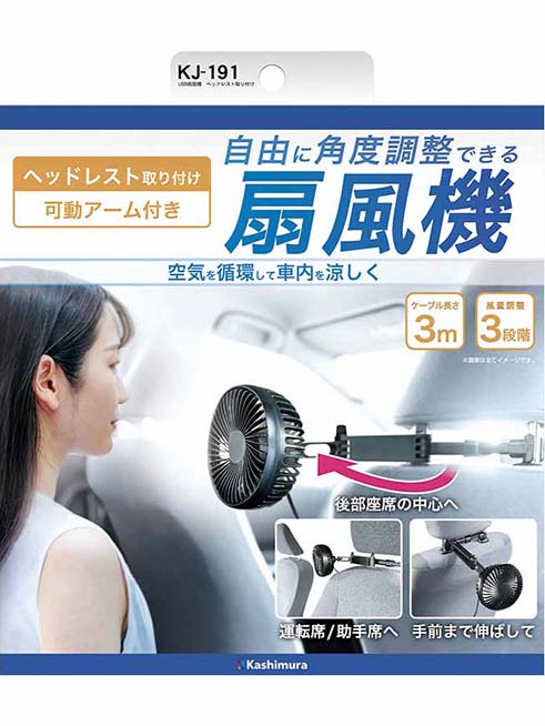 【kashimura(カシムラ)】USB扇風機　ヘッドレスト取り付け (KJ-191)