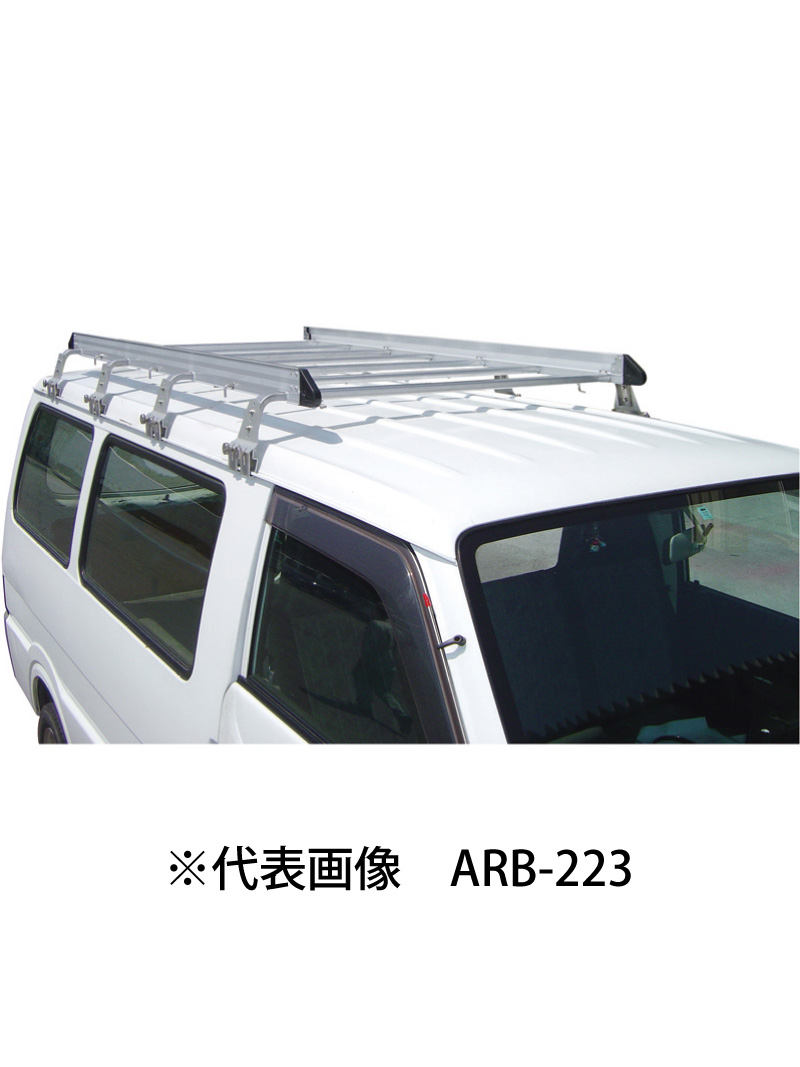 【NAKAO(ナカオ)】 アルミ製　標準ルーフキャリア　アルラック (ARB-223)