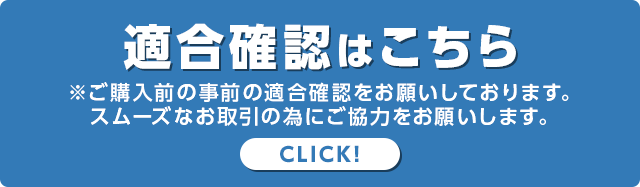 適合確認はこちら